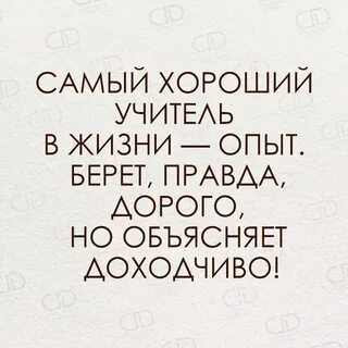 Хорош тот опыт