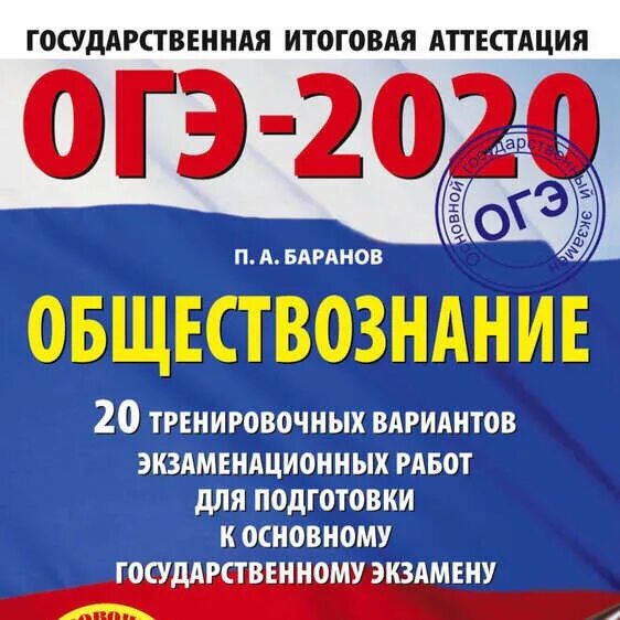 Новые варианты огэ обществознание 2024. ОГЭ Обществознание. Баранов Обществознание ОГЭ. Пособия для подготовки к ОГЭ по обществознанию. Баранов ОГЭ Обществознание 9.