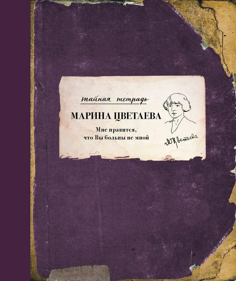 Мне нравится что вы больны анализ стиха. Мне Нравится что вы больны не мной Цветаева. М Цветаева мне Нравится что вы больны не мной. Цветаева мне Нравится. Цветаева больны не мной.