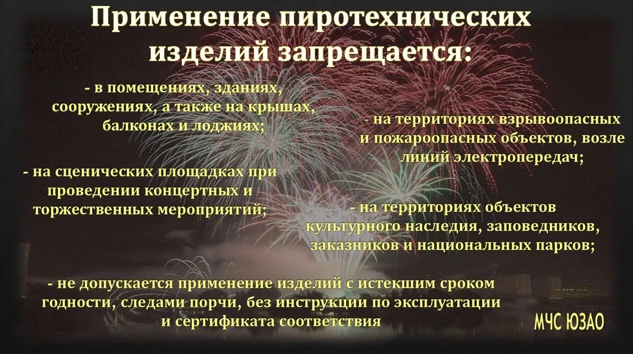 Использовать пиротехника. Применение пиротехнических изделий запрещается. запрещение использования пиротехники в помещении. пиротехника пожароопасна. применение пиротехнических составов.