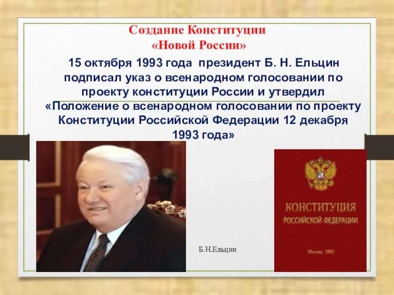 Б н ельцин конституция. Конституция РФ 1993 Ельцин. Принятие Конституции РФ 1993 Ельциным. Ельцин и Конституция 1993 года.