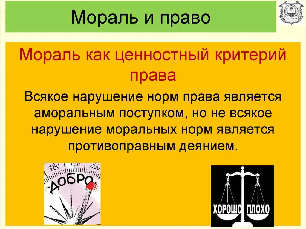 Цель норм морали. Право и мораль. Право и нравственность. Мораль и право Обществознание.