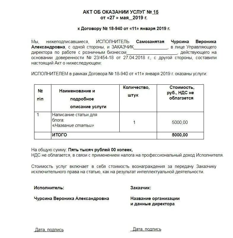 Формы актов выполненных работ услуг. Акт выполненных работ по договору оказания услуг. акты выполненных работ на оказание услуг пример. акт об оказании услуг самозанятый. акт с самозанятым на оказание услуг образец.