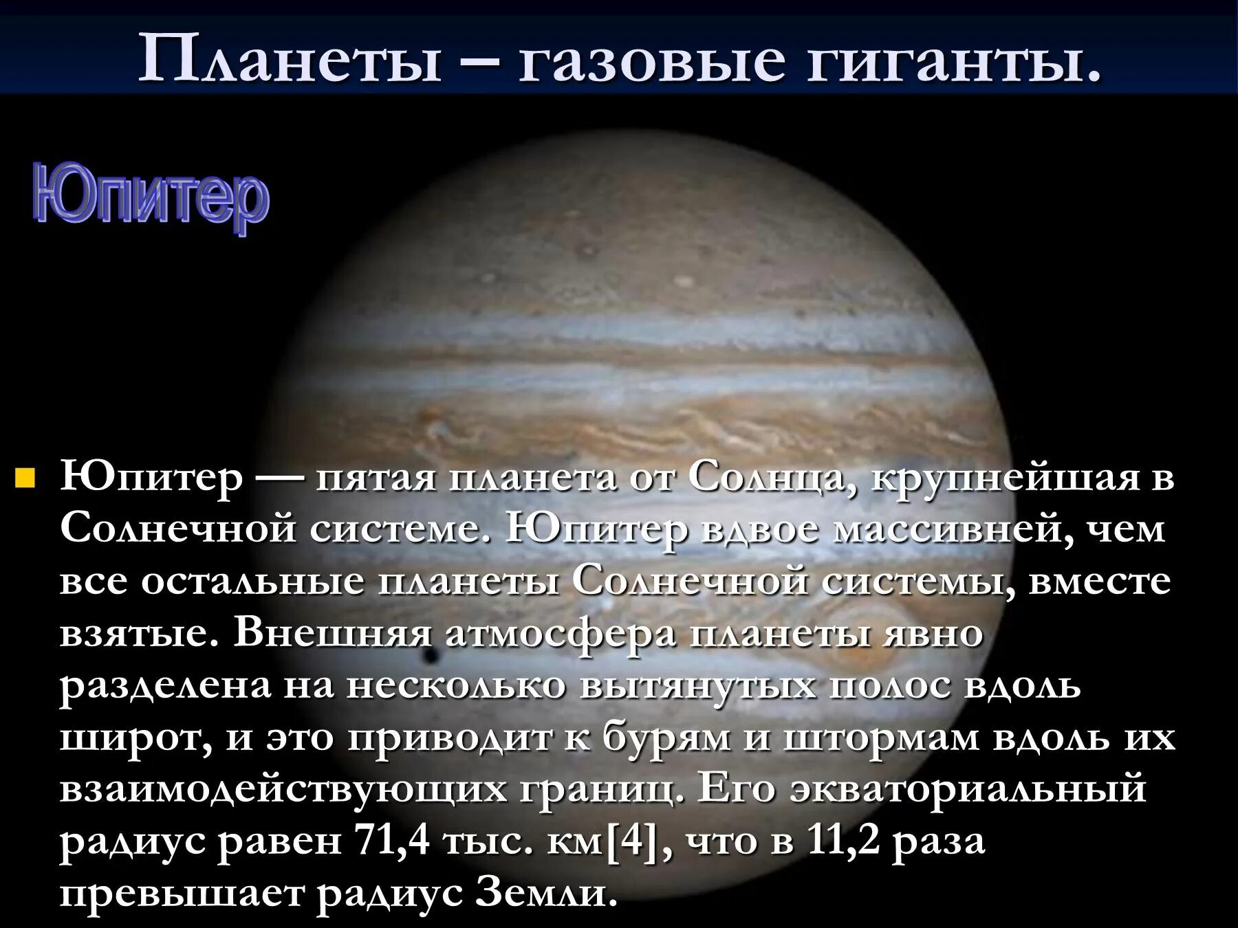 Юпитер пятая Планета от солнца. Юпитер газовый гигант. Юпитер Планета газовый гигант. Пятый газовый гигант солнечной системы.