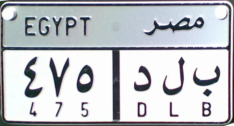 Арабский номер телефона. Египетские автомобильные номера. Египетские номера машин. Автономера Египта. Номера машин в Египте.