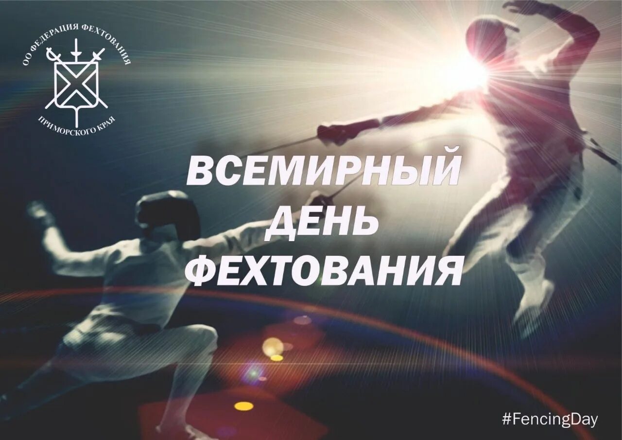 День фехтования 2025. С днем фехтовальщика. всемирный день фехтования. день фехтовальщика 2025. поздравление фехтовальщику.