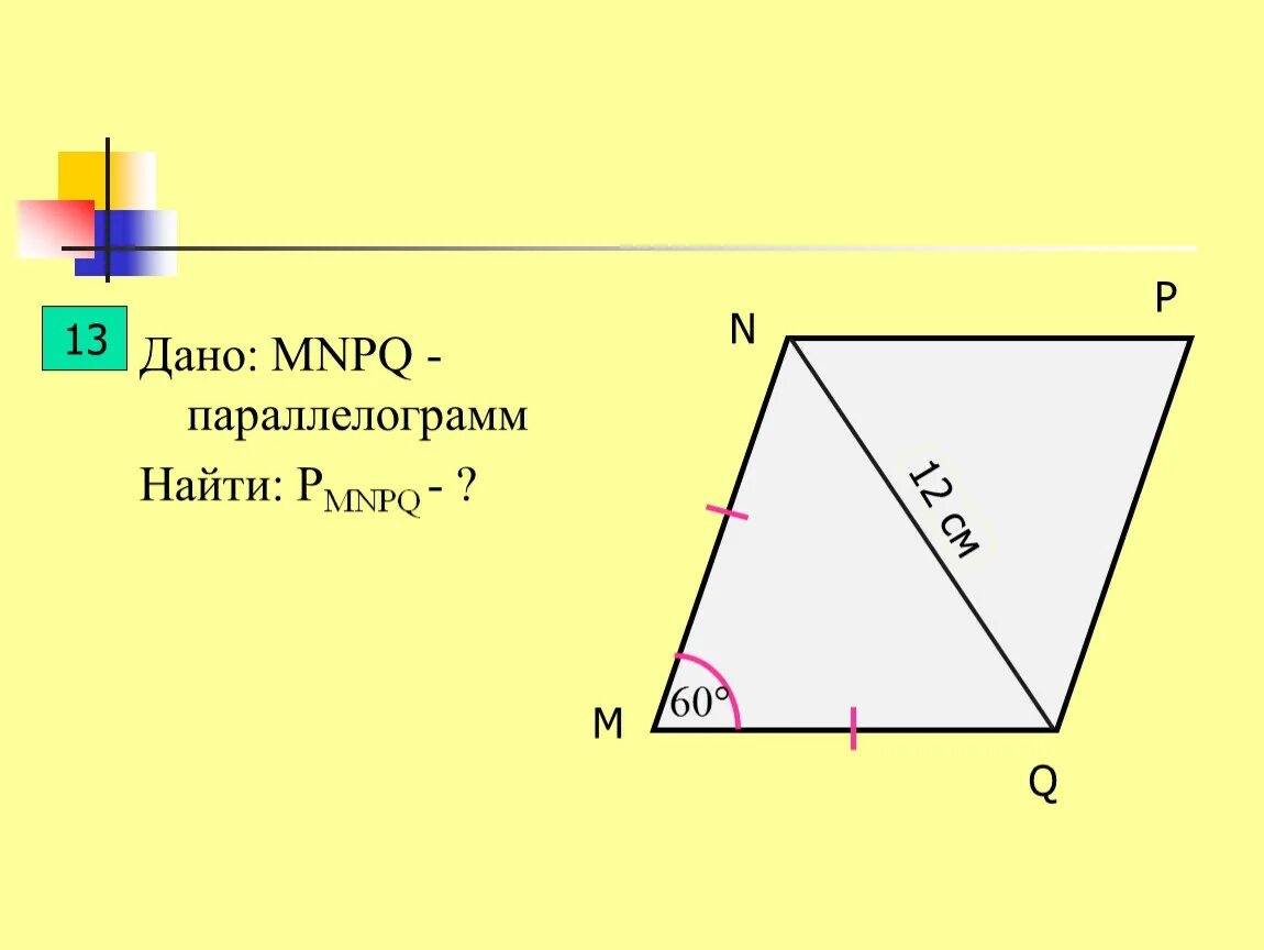 В параллелограмме mnpq проведен перпендикуляр nh. В параллелограмме mnpq проведен перпендикуляр nh