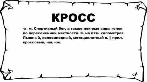 Слово кросс слово дня