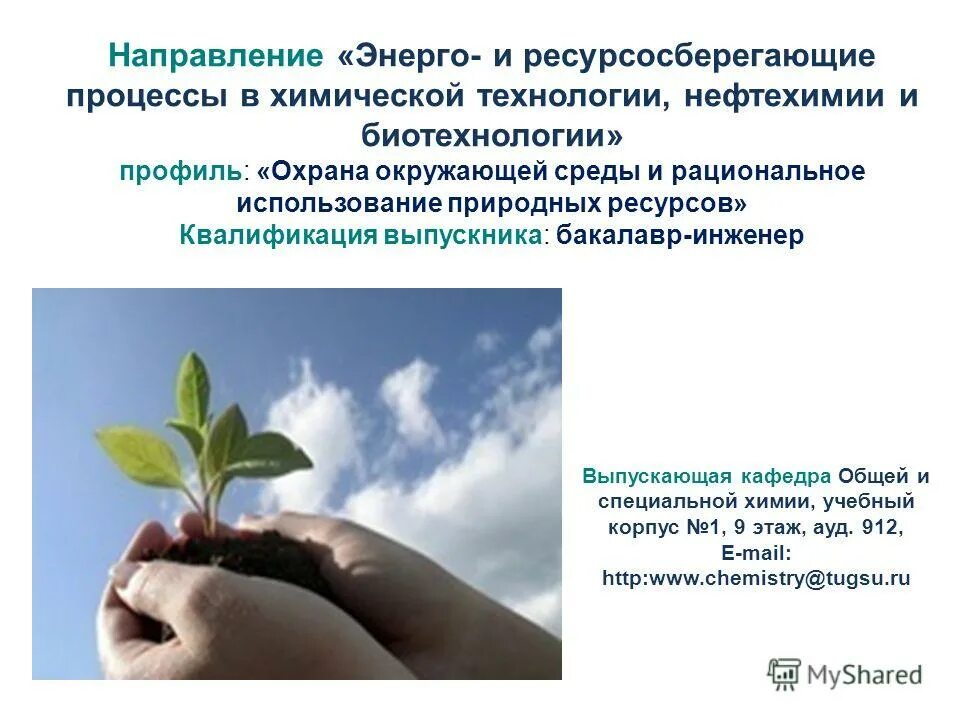 Инженерно-экологический факультет. Урфу направления подготовки. Менеджмент наукоемких производств нефтегазохимического комплекса. Энерго и ресурсосберегающие процессы в нефтехимии. Энерго и ресурсосберегающие процессы.