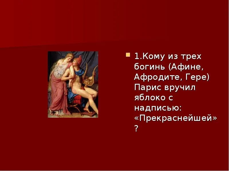 Кому подарили золотое яблоко. Парис мифы древней Греции. Парис присудил яблоко с надписью прекраснейшей. Парис вручил яблоко с надписью прекраснейшей. Кому из трех богинь Парис вручил яблоко с надписью прекраснейшей.