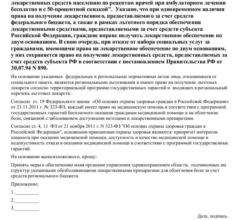 Жалоба на отказ в получении лекарства. Жалоба на отказ в выдаче лекарств. Образец жалоб на предоставление лекарств. Жалоба в Министерство здравоохранения образец.