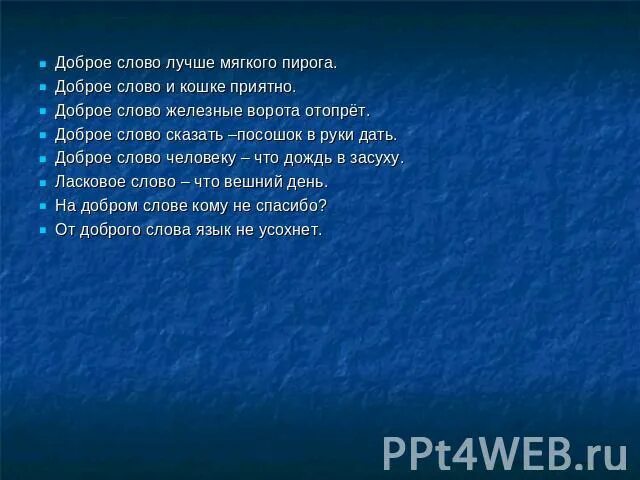 Добрые слова хороший мягкого пирога. Хорошие слова лучше мягкого пирога. Добрее слова хорошее мягкого пирога. Доброе слово железные ворота отопрет.