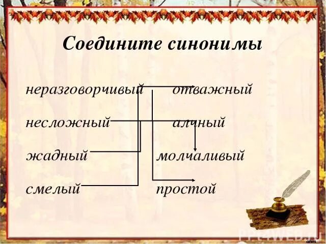 Синоним к слову жадный. Синоним к слову жадный человек. Не жадный синоним. Синоним к слову молчаливый. Соединенная синоним к слову