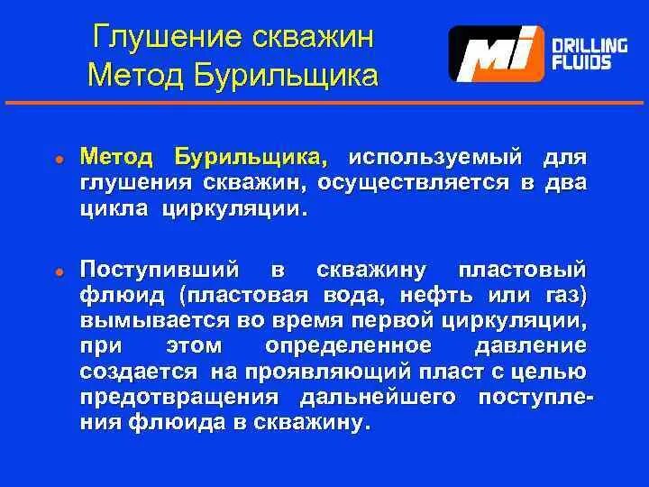 Глушение скважины методом бурильщика. Лист глушения скважины метод бурильщика.