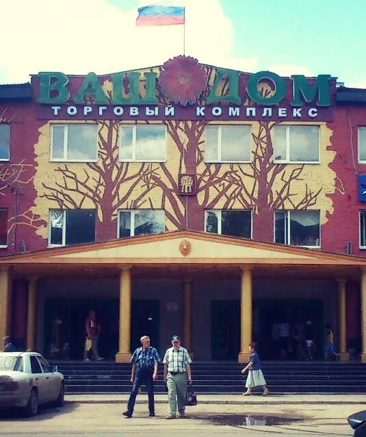 Ваш дом елец. Ваш дом торговый комплекс елец.