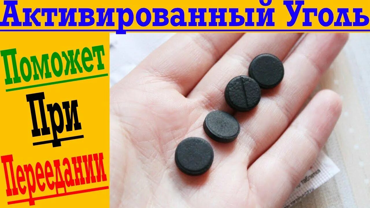 Можно похудеть с помощью активированного угля. Активированный уголь при переедании. уголь активированный механизм действия. плотность активированного угля. механизм действия активированного угля.
