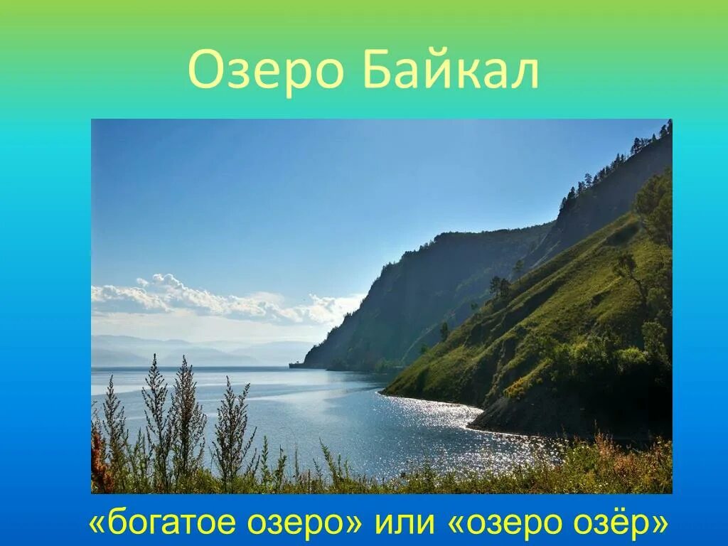 Озеро байкал 3 класс окружающий мир. Озеро Байкал презентация. Озеро Байкал окружающий мир. Проект Байкал. Озеро Байкал Постер.