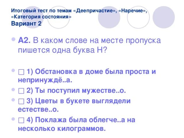 Слова категории состояния и наречия конспект урока. Тест категория состояния наречия\. Контрольная работа по теме "наречие. Категория состояния". Тест по теме категория состояния 7 класс. Слова категории состояния примеры предложений.