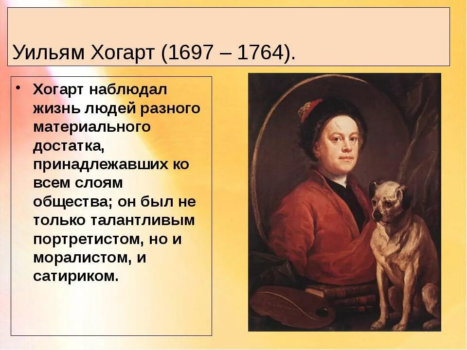 Уильям Хогарт эпоха Просвещения. Просветители 18 века Уильям Хогарт. Уильям Хогарт идеи Просвещения. Уильям Хогарт (1697-1764).