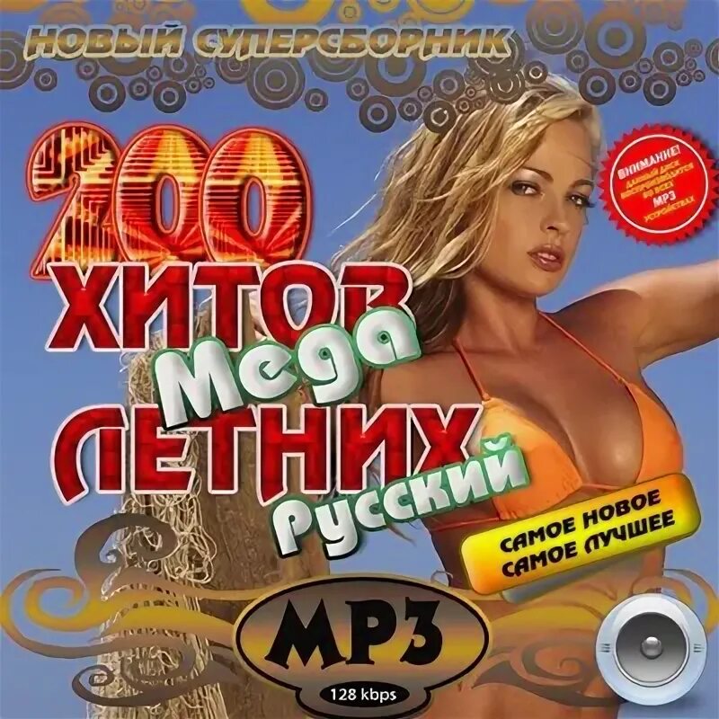 Музыка 2010 русские хиты. Музыкальные сборники 2010. Сборник песен 2010. Диск с хитами 2010 года. Диск хиты 2010.