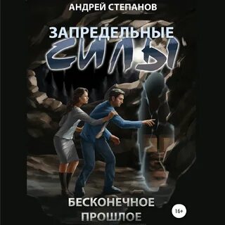 Аудиокниги третья сила