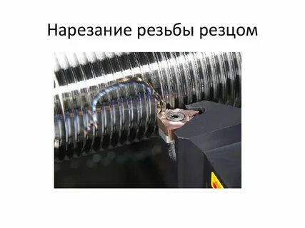Какими резцами нарезают резьбу