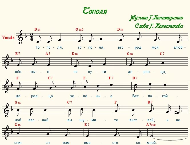 Песня постой а можно я стабой. Тополя Ноты для фортепиано. Тополя Пономаренко Ноты. Тополя тополя Ноты. Ноты песни тополя.