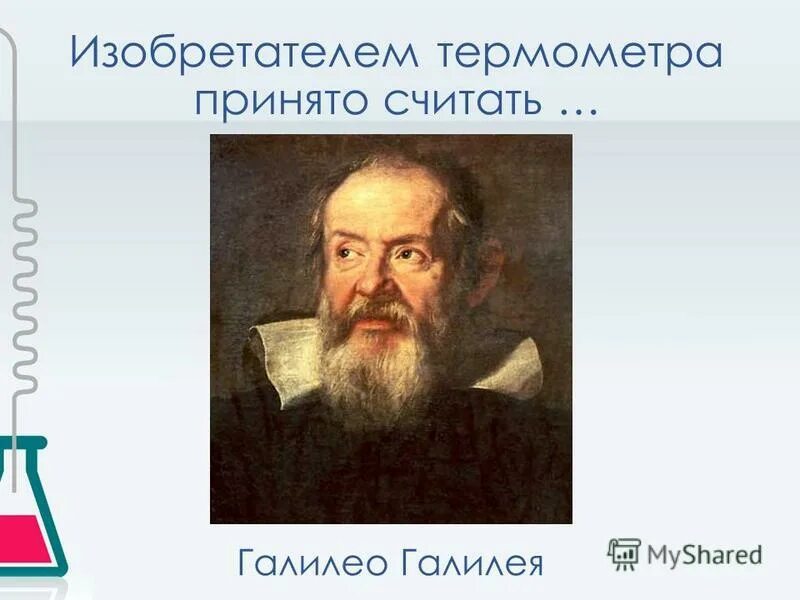 Предок современного градусника созданный галилеем. Изобретатель термометра:. Кто изобрел термометр. Изобретение термометра изобретатели. Термометр «Галилео Галилей».