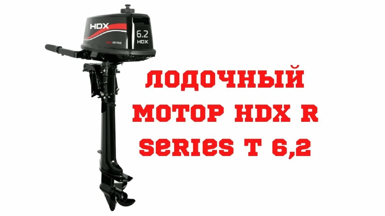 Hdx 2.6. Лодочный мотор hdx r Series t 3.6 BMS. Мотор hdx 2.6. Hdx r Series t 6.2 BMS. Лодочный мотор hdx r series