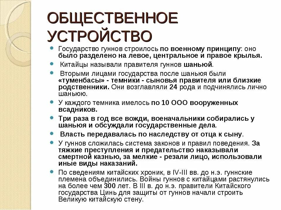 Словосочетание к слову гунны. Организация общества гуннов. Общественное устройство государства. Гунны политический Строй. Организация общества гуннов кратко.