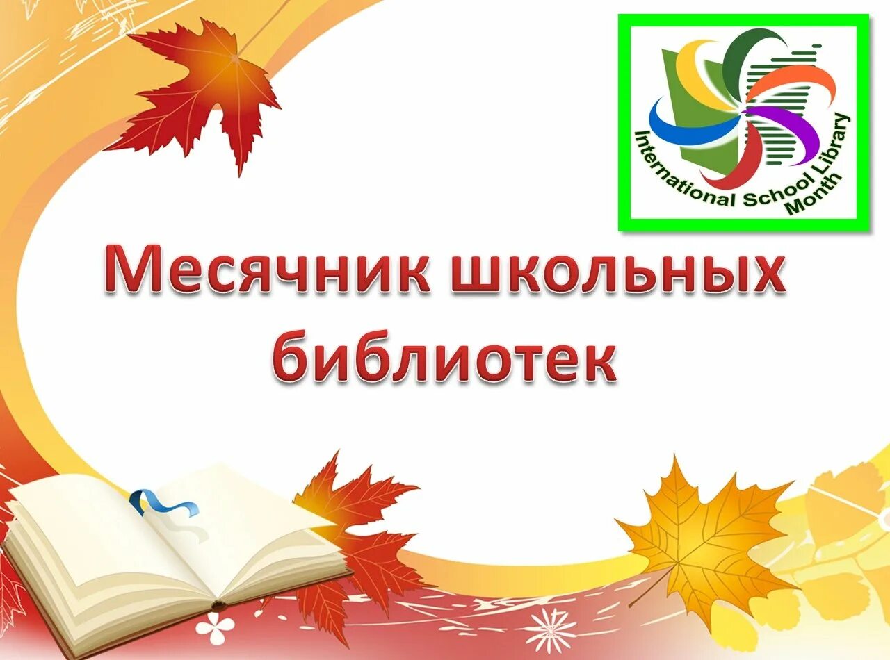 План день школьных библиотек. Месячник школьных библиотек. международный месячник школьных библиотек. месячник школьных библиотек 2025-2025. эмблема месячника школьных библиотек.