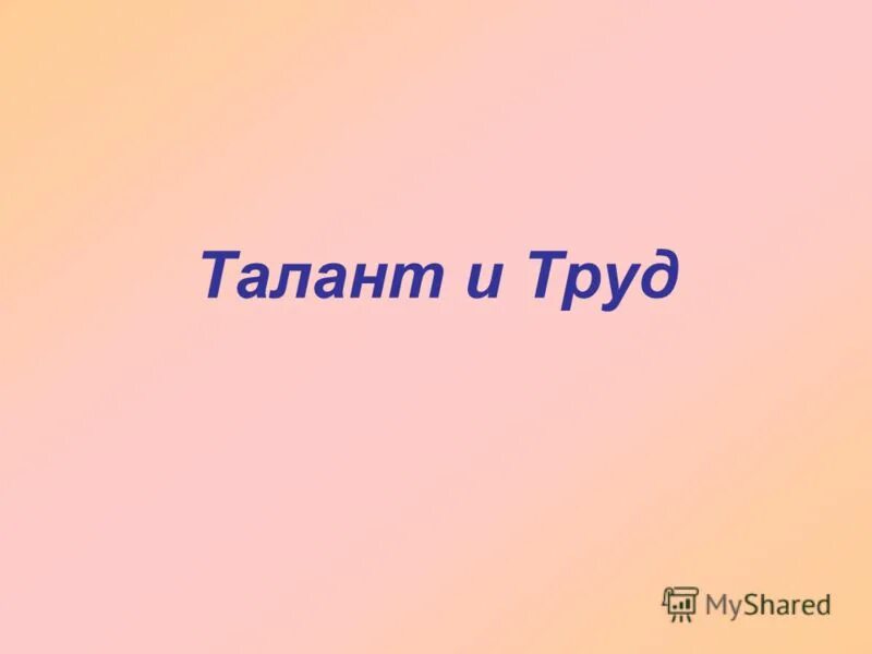 талант это труд