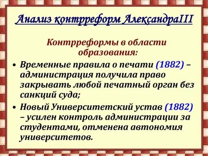 Политика контрреформ