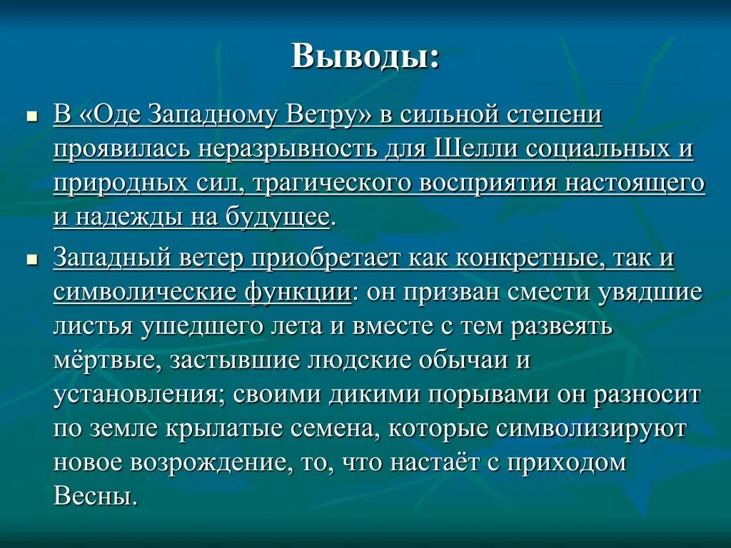 Зап ветер. Западноевропейская Ода. Западный ветер вывод.