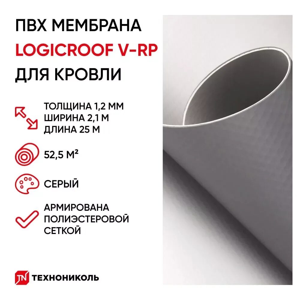 Кровельная полимерная мембрана Logicroof v-Rp 1.5 мм. ПВХ мембрана Logicroof v-Rp 1.5 мм серая 2,10*20 м. ПВХ Logicroof v-Rp 1,5 мм мембрана серая 2,10x20 м. Полимерные мембраны Лоджикруф. Мембрана пвх logicroof v rp серая