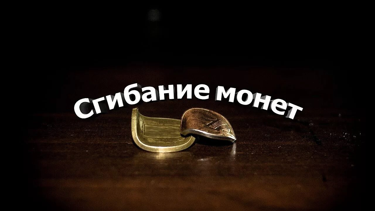 Гнуть монеты. Сгибание монеты. Согнутая монета. Гнутая монета в руках. Как согнуть монету.