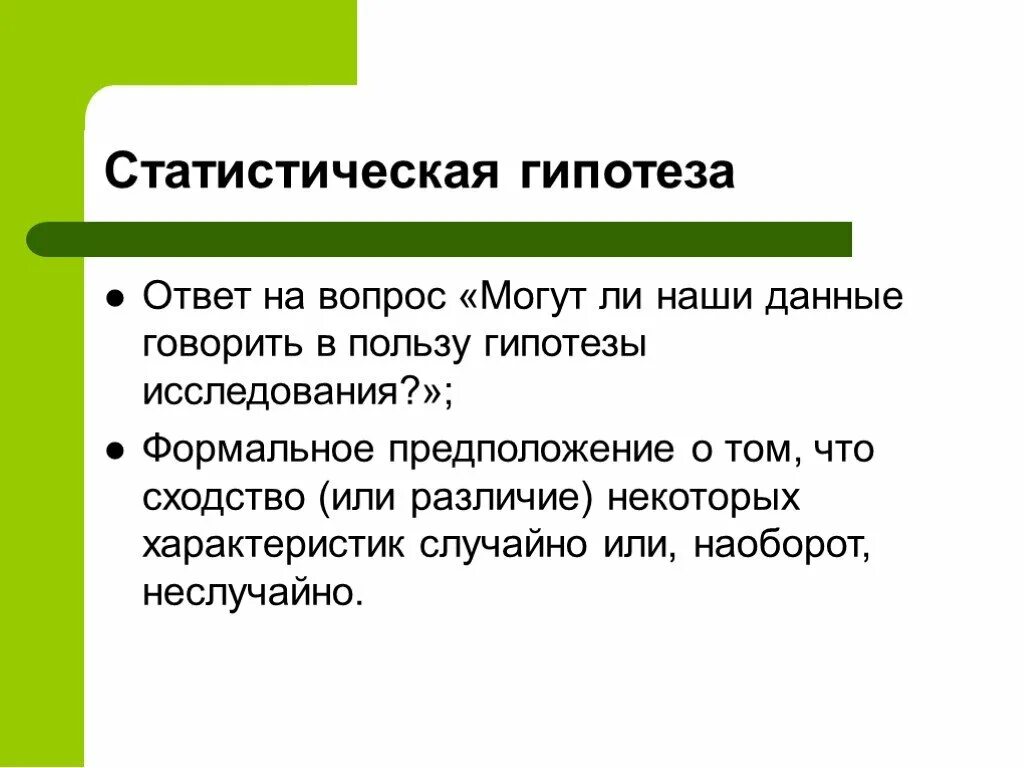 Математическая гипотеза. Ответ на гипотезу. Гипотеза отвечает на вопрос. Метод математической гипотезы.