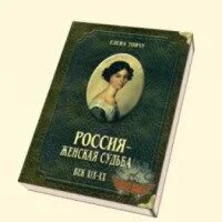 Книга женские судьбы
