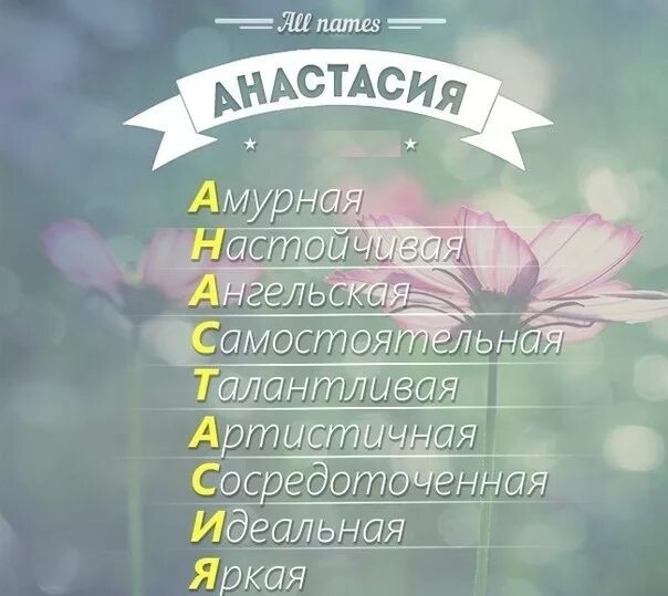 Как можно назвать настю по другому