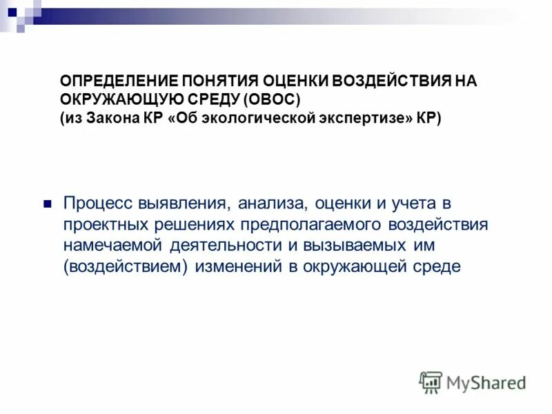оценка воздействия на окружающую среду схема. понятие овос. оценка воздействия окружающей среды. оценка воздействия на окружающую среду схема. этапы проведения овос схема.