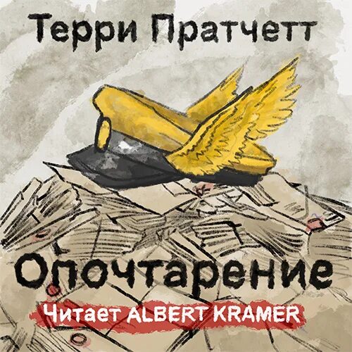 Терри пратчетт аудиокниги. Терри Пратчетт Опочтарение аудиокнига. Терри Пратчетт "держи марку!". Терри Пратчетт - плоский мир 33. Опочтарение. Читать Опочтарение Терри Пратчетт.