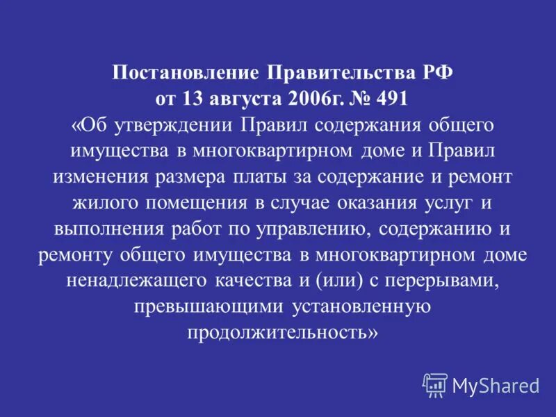 Изменения в правилах содержания общего имущества. 491 Постановление правительства РФ. Постановление правительства РФ от 13.08.2006 № 491. Постановление 491 от 13 августа 2006. Постановление правительства РФ 491 от 13 августа 2006 г.