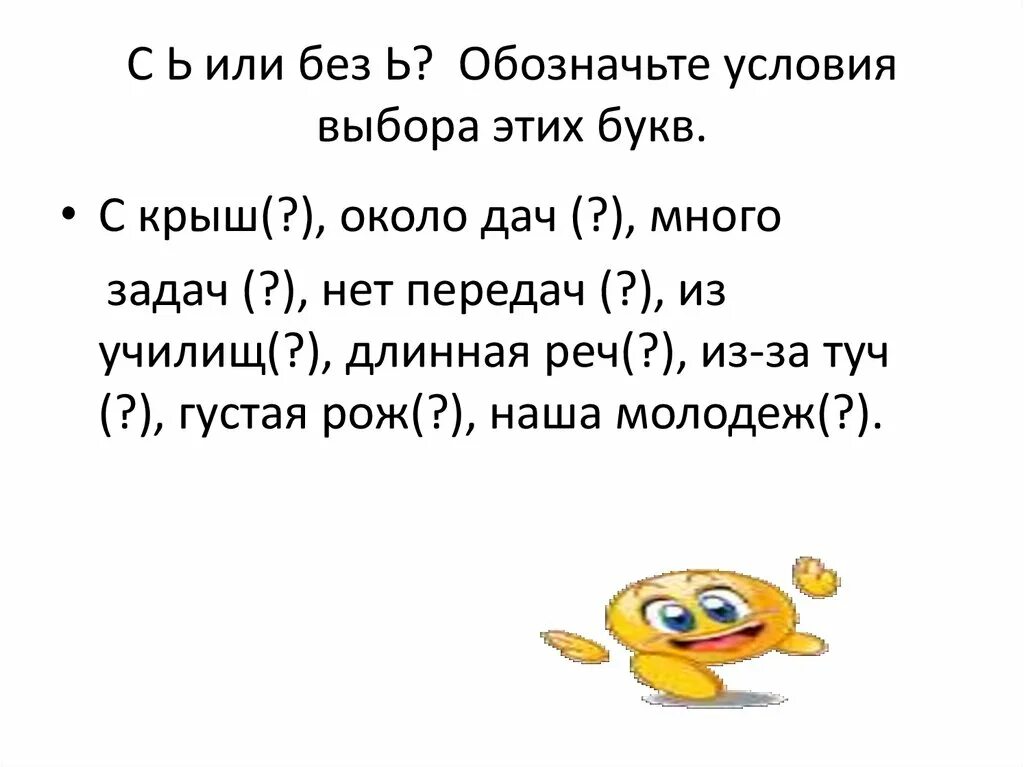 C в условии что означает. Обозначьте условия выбора этих букв. С Ь или без ь обозначьте. С Ь или без ь обозначьте условия выбора этих букв с крыш. С Ь или без ь обозначьте условия выбора этих.