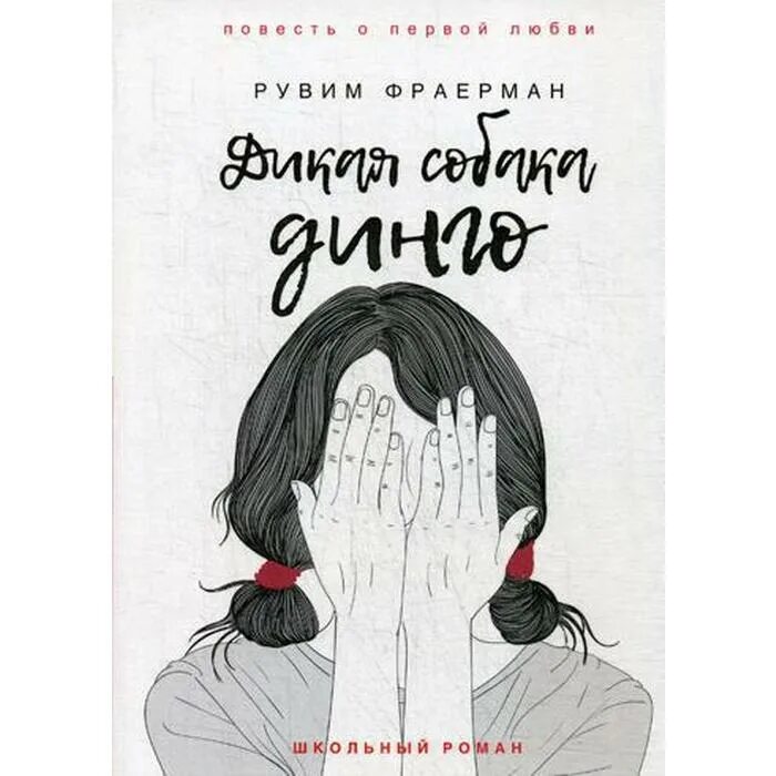 Фраерман повесть о первой любви сколько страниц. Р. И. Фраерман. «Дикая собака Динго, или повесть о первой любви».. Фраерман Дикая собака Динго. Рувим Фраерман Дикая собака Динго или повесть о первой любви. Книга Фраерман Дикая собака Динго или повесть о первой любви.