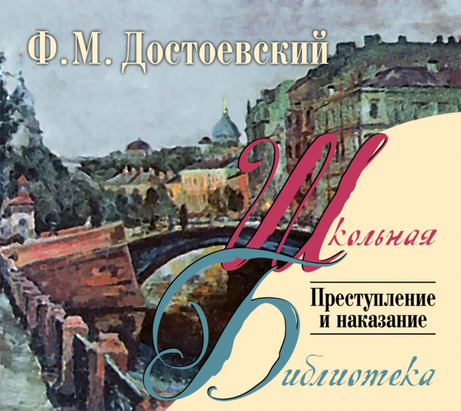 Слушать аудиокниги преступление достоевский преступление. Преступление и наказание книга. преступление и наказание обложка книги. достоевский преступление и наказание обложка.
