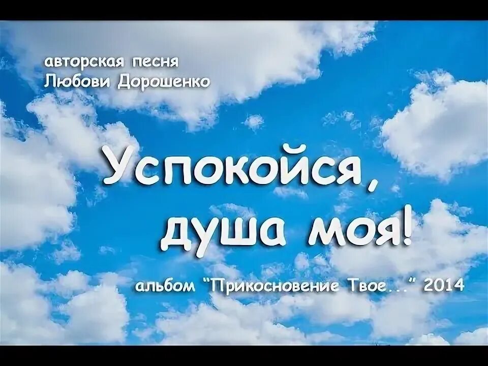 Песни успокоить душу. Душа успокойся. Успокойся душа моя. Успокойся песня. Успокойся моя душа песня.