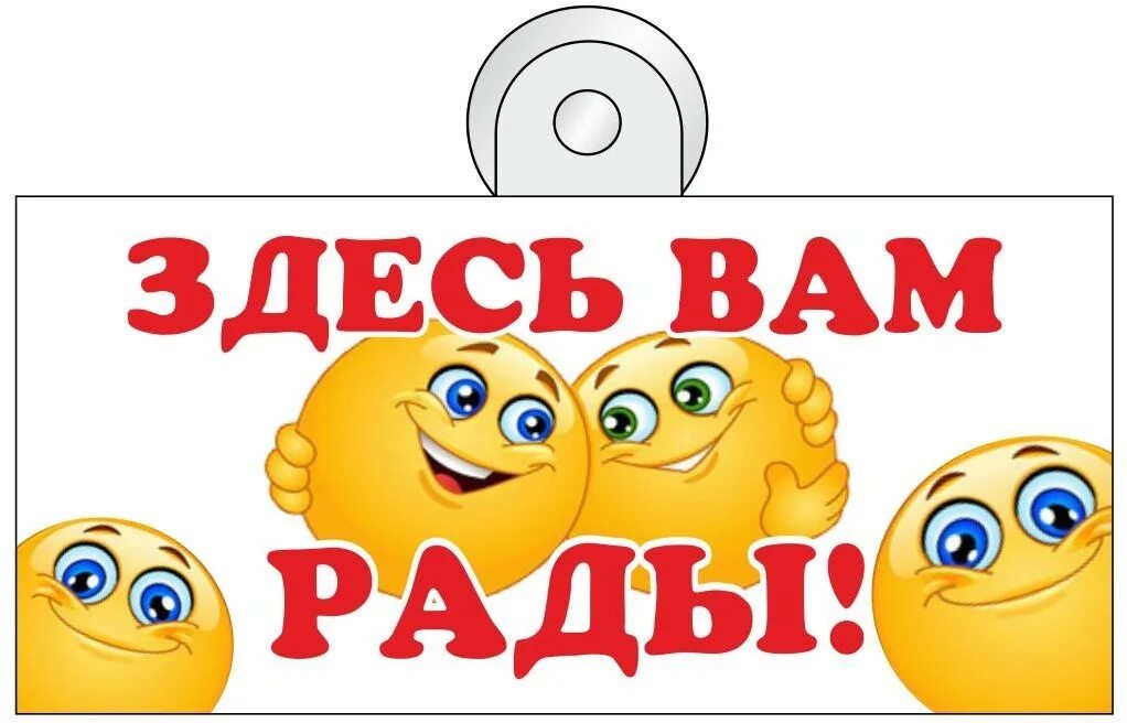 Друзья мы рады видеть вас. Мы вам рады надпись. рады приветствовать. добро пожаловать мы вам рады. здесь вам всегда рады.