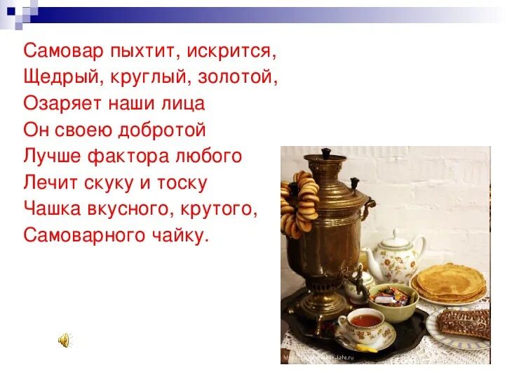 Как пишется чаепитие или чаяпитие. Стихотворение про самовар. Загадка про самовар. Стихотворение про самовар для детей. Загадки о самоваре и чаепитии для детей.