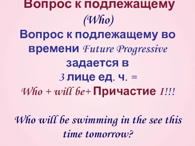 Вопрос к подлежащему. Future Continuous вопрос к подлежащему. Future perfect вопрос к подлежащему. Вопрос к подлежащему в Future simple.