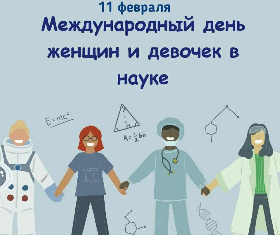 День женщин и девочек в науке. Международный день женщин и девочек в науке. 11 Февраля день женщин и девушек в науке. Всемирный день женщин в науке.